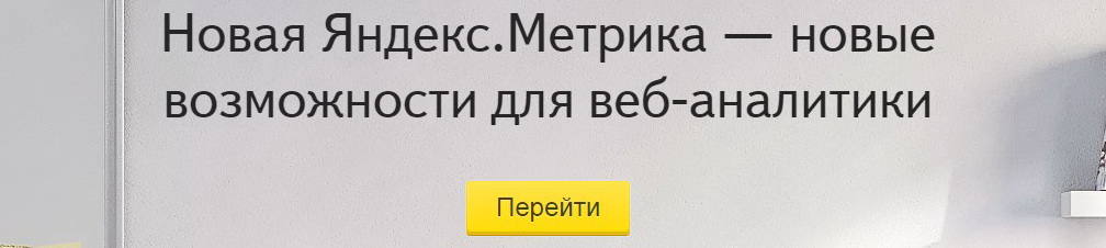 Установка счетчика Яндекс метрики